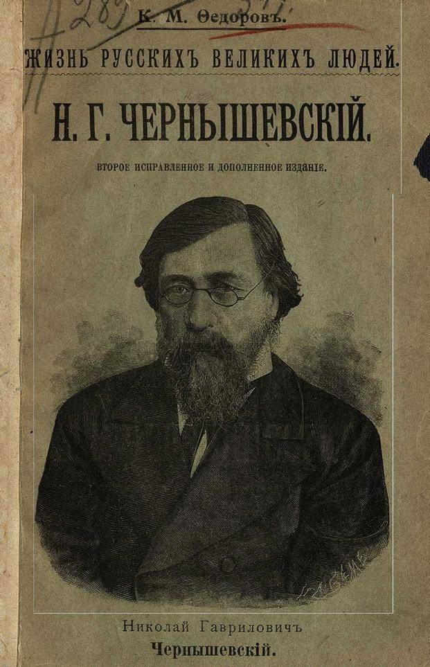 Краткая биография николая чернышевского самое главное