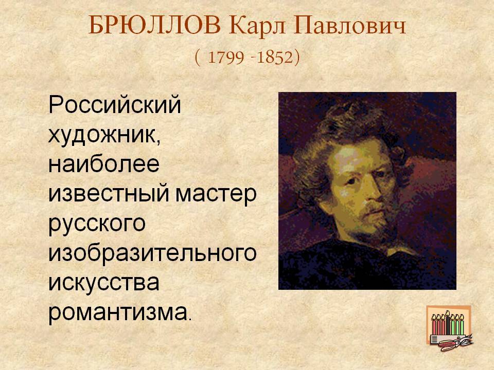 Брюллов карл павлович