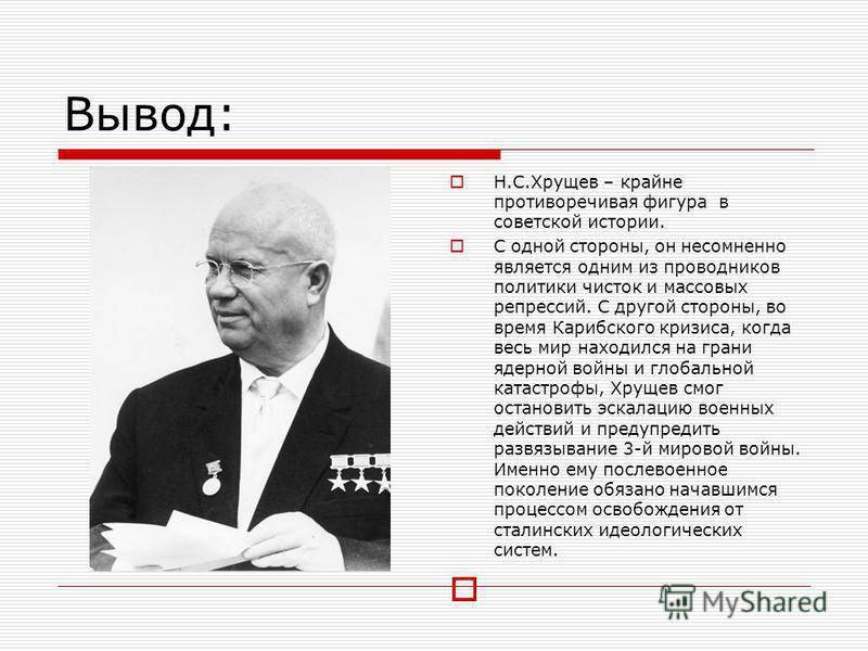 Никита сергеевич хрущёв: краткая биография и оценка деятельности
