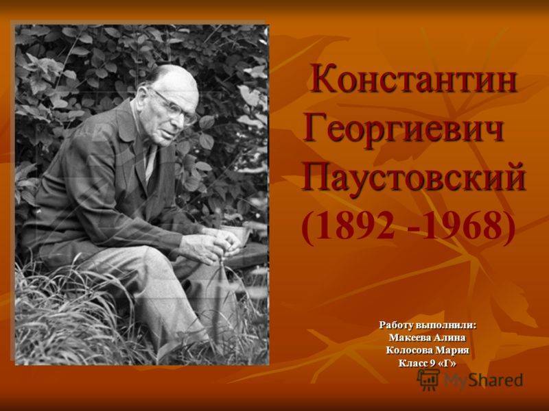 Жизни писателя паустовского. К Г Паустовский. Творчество к г Паустовского.