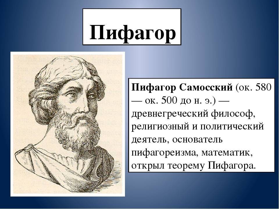 Краткая биография пифагора – интересные факты