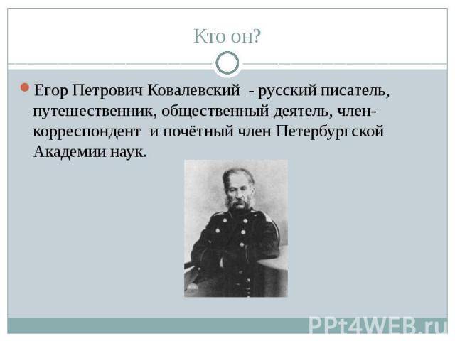 Ковалевский, егор петрович