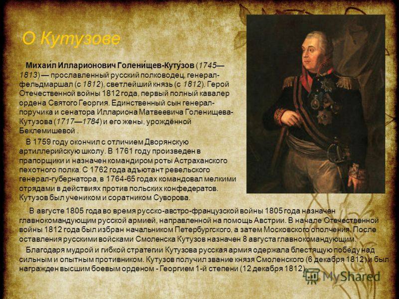 Михаил илларионович кутузов - биография, информация, личная жизнь