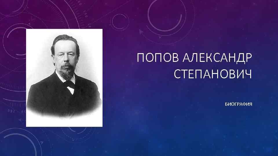 Александр степанович попов