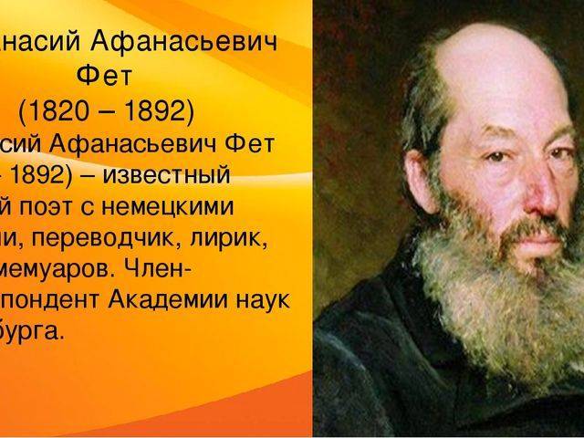 Интересные факты о фете из жизни и биографии афанасия афанасьевича