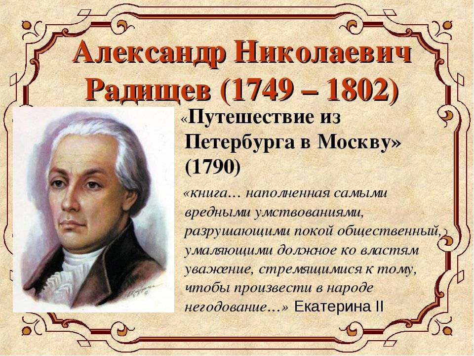 Александр николаевич радищев, краткая биография