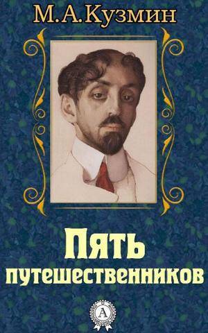 Михаил кузмин 1872 – 1936 «кому есть выбор – выбирает». любовь поэтов серебряного века
