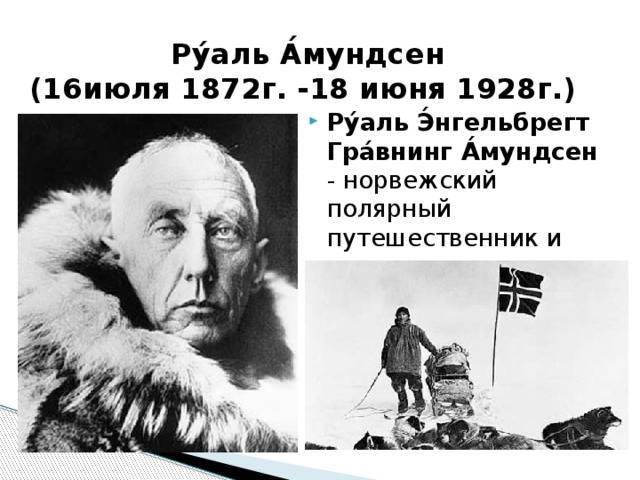 ​руаль амундсен - знаменитый норвежский путешественник,  исследователь, открывший  южный полюс — общенет