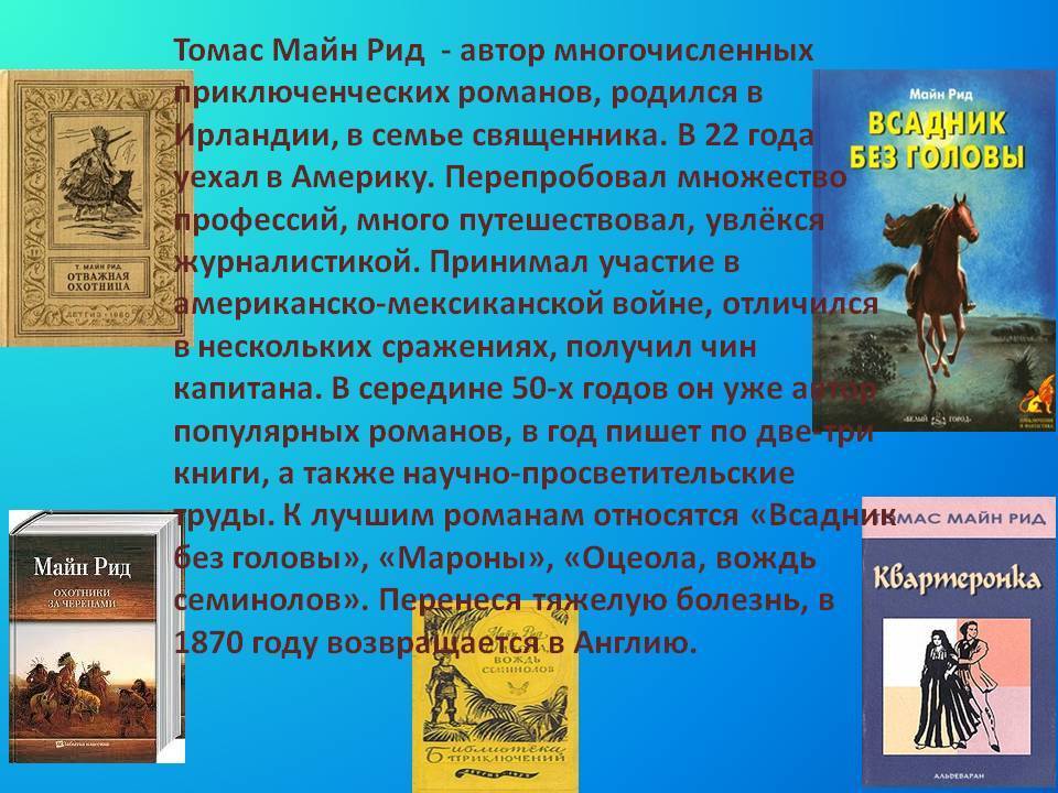 Рид томас майн - биография — читать онлайн бесплатно