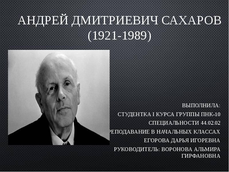 А. д. сахаров: биография, научная и правозащитная деятельность