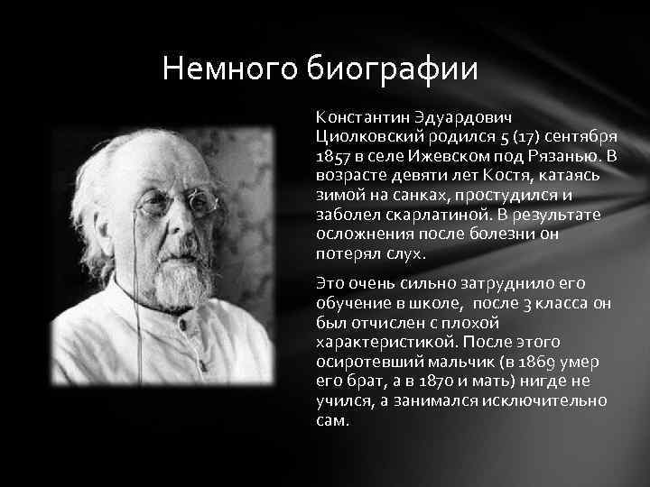 Константин циолковский – биография, фото, личная жизнь, дети и космос - 24сми