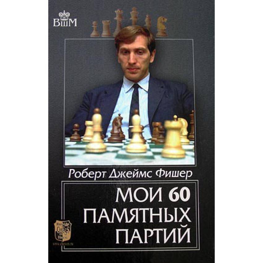 Бобби фишер – биография, фото, личная жизнь шахматиста, цитаты - 24сми