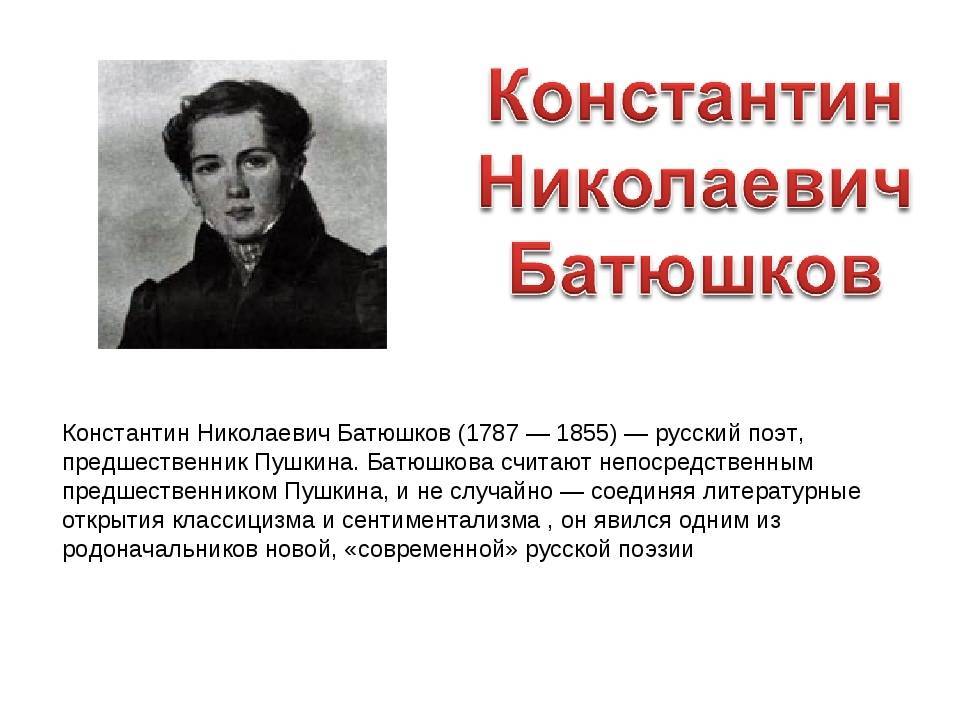 Батюшков константин николаевич — краткая биография