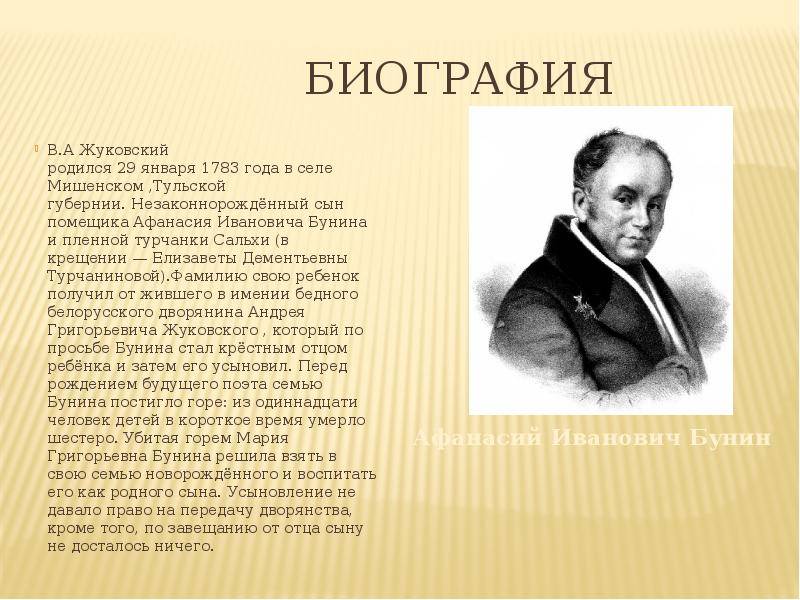 Жуковский биография кратко – самое важное из жизни русского поэта василия андреевича для детей (5 класс)