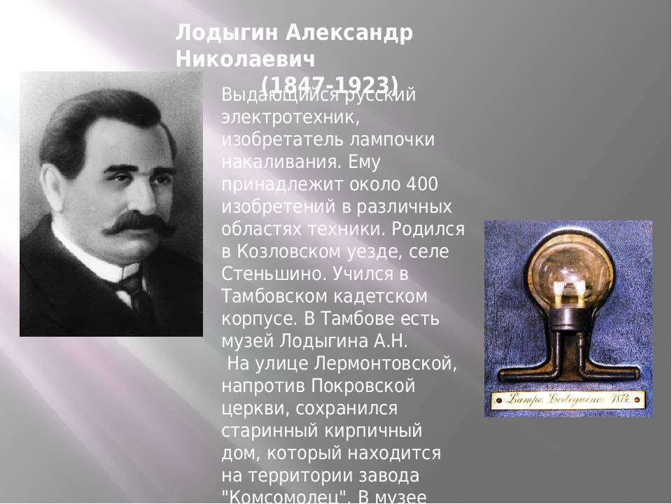 Лодыгин александр николаевич: биография, вклад в науку, изобретения