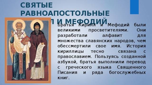 Интересные факты о кирилле и мефодии: топ-10