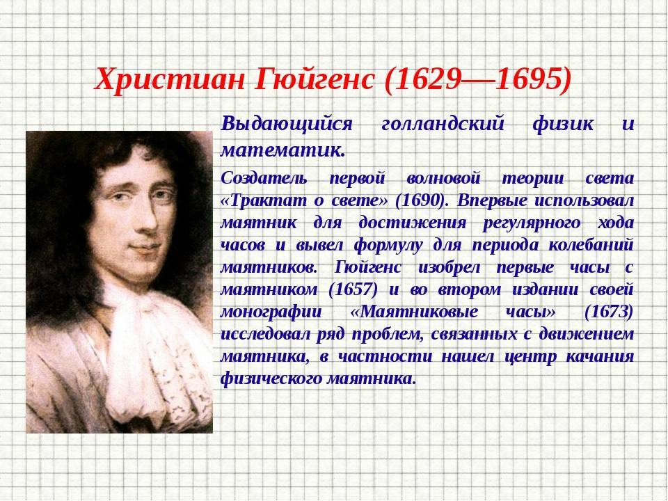 Физик 6 букв. Христиан Гюйгенс (1629–1695),. Ученый христиан Гюйгенс. Гюйгенс математик. Христиан Гюйгенс 1675.