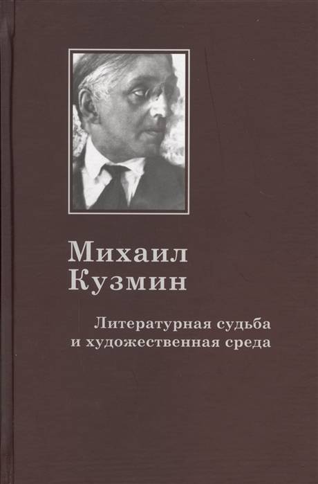 Михаил кузмин 1872 – 1936 «кому есть выбор – выбирает»