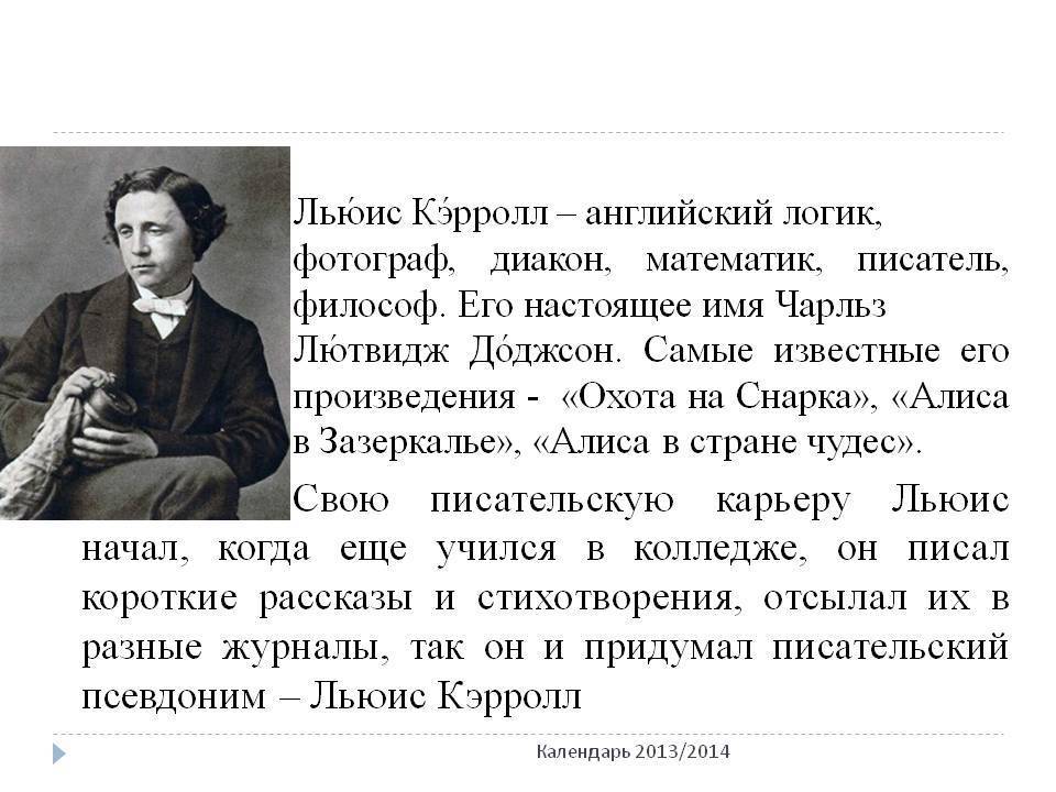 Краткий л. Английский писатель Льюис Кэрролл. Льюис Кэрролл сказочники. Чарльз Лютвидж Доджсон Алиса в стране чудес. Льюис Кэролл биография.