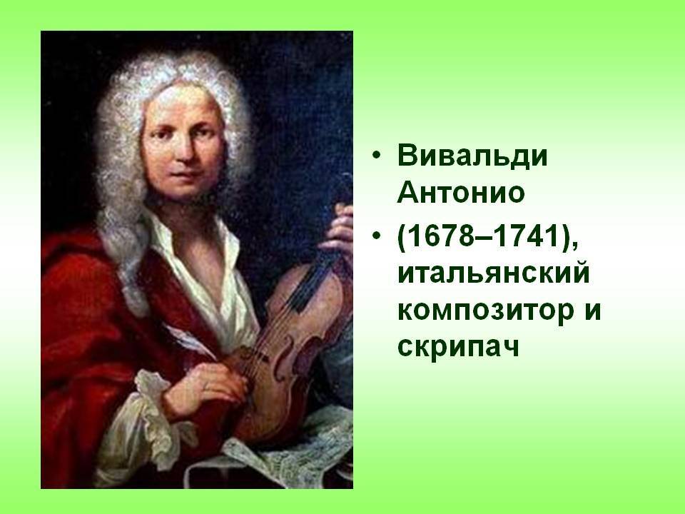 Вивальди антонио — биография: концерты антонио вивальди в москве, афиша 2021-2022, билеты