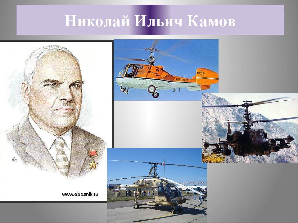 Николай камов – автор «вертолета»