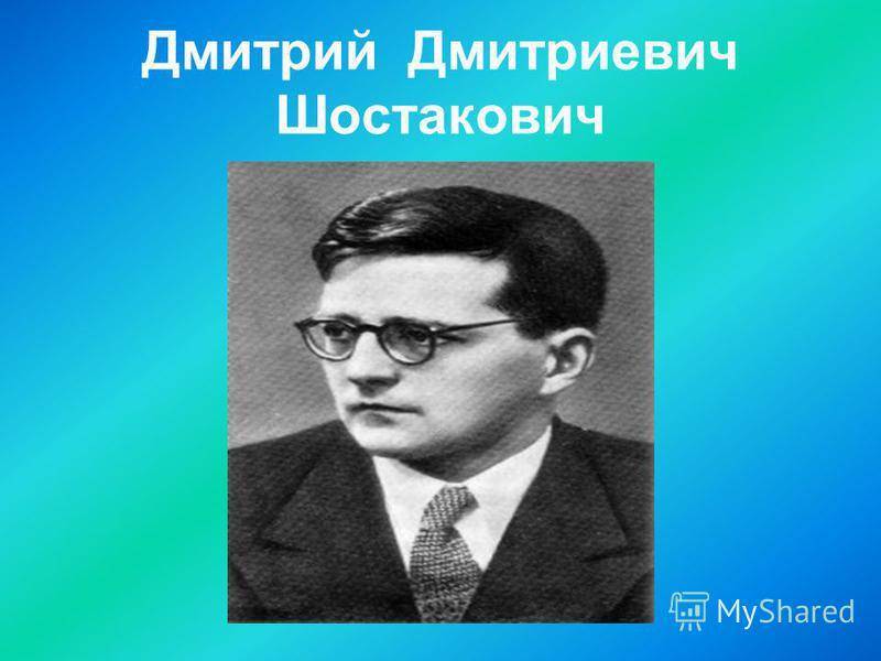 Дмитрий шостакович - биография, информация, личная жизнь