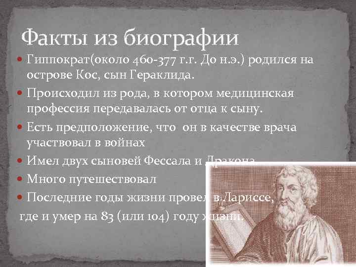 Гиппократ: биография, личная жизнь, вклад в медицину и интересные факты - nacion.ru