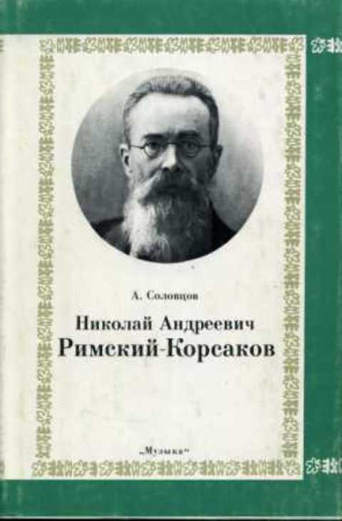 Николай римский-корсаков