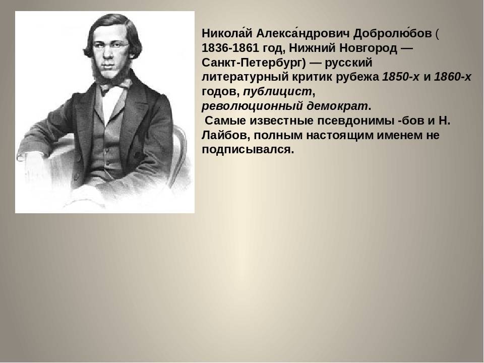 Николай александрович добролюбов — краткая биография
