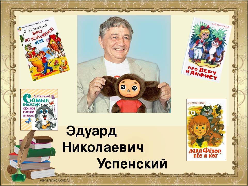 Эдуард успенский: биография, личная жизнь, википедия | инфо-сми