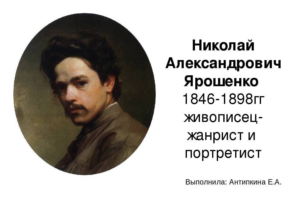 Николай ярошенко: жизнь и творчество художника