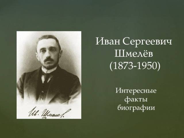 Иван сергеевич шмелев — интересные факты из жизни и биографии | vivareit