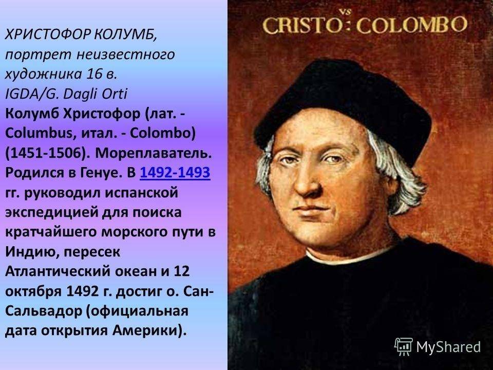 Христофор колумб – биография, фото, личная жизнь, экспедиция, северная америка