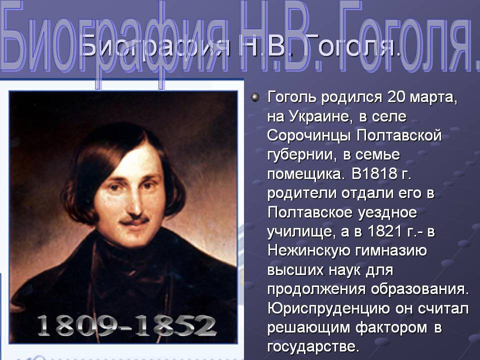 Гоголь – биография - русская историческая библиотека